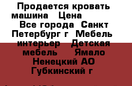 Продается кровать машина › Цена ­ 8 000 - Все города, Санкт-Петербург г. Мебель, интерьер » Детская мебель   . Ямало-Ненецкий АО,Губкинский г.